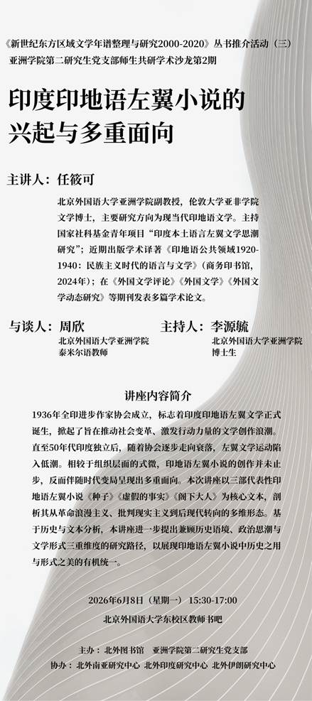 太阳集团tyc9728第二研究生党支部师生共研学术沙龙第2期  ​《新世纪东方区域文学年谱整理与研究2000–2020》丛书推介活动（三）